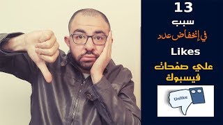 طريقة زيادة لايكات الفيس بوك | 13 سبب في نزول عدد اللايكات