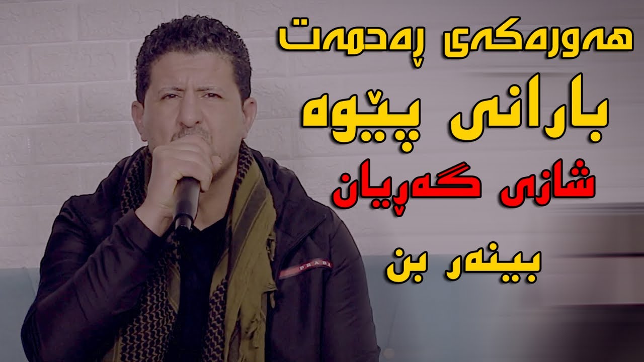 Omar Mishyawi (Hawrakay Rahmat) Danishtni Rebaz Kurdi - Track 1 - ARO