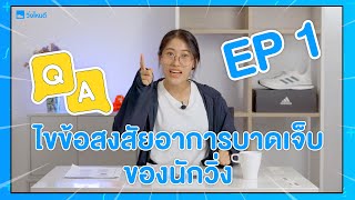 บาดเจ็บจากการวิ่งใช้เวลารักษาเท่าไหร่? Q&A ไขข้อสงสัยปัญหาอาการบาดเจ็บของนักวิ่ง EP.1