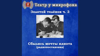 Сбылись мечты идиота, Чт. 9 - Театр у микрофона, Максим Доронин