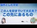 本当にこの人を好きでいていいの？という漠然とした不安にお答えしています。