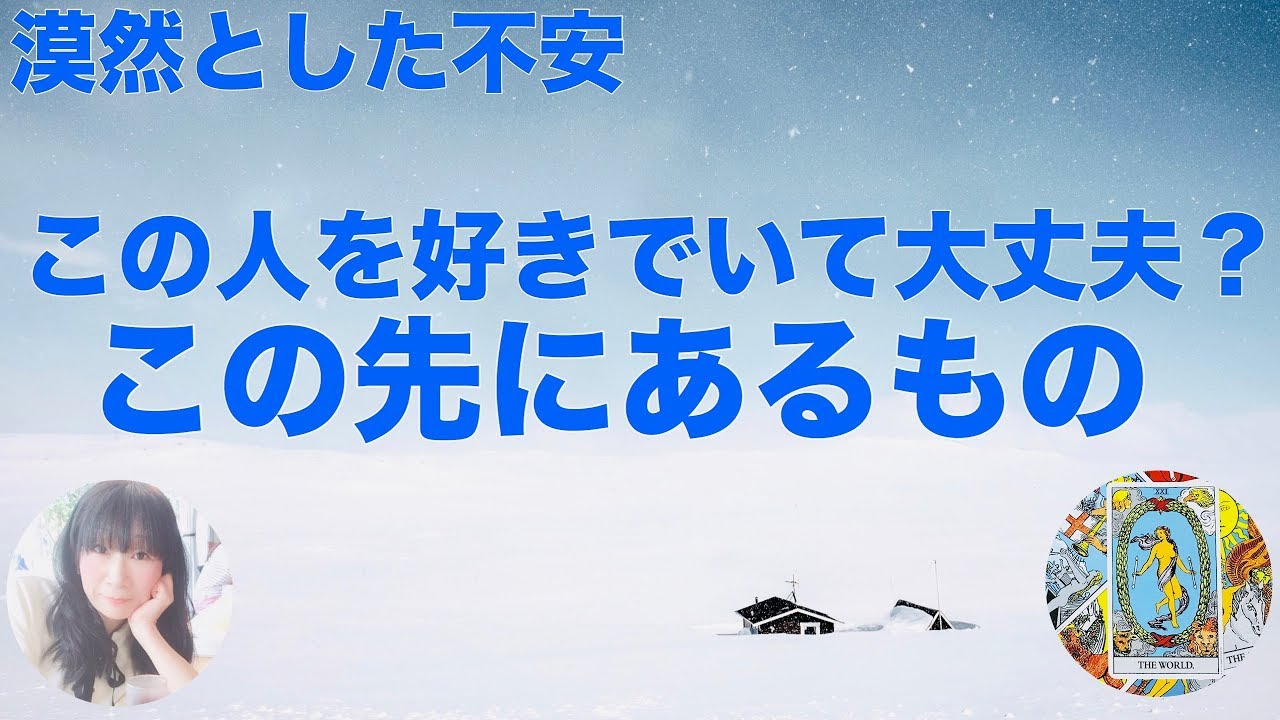 本当にこの人を好きでいていいの？という漠然とした不安にお答えしています。