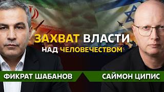 Захват власти над человечеством