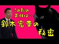 【初公開】鈴木宏幸の秘密？謎の影の正体は!?