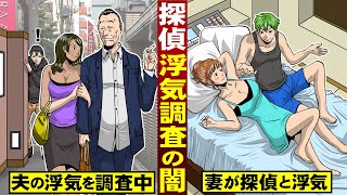 【漫画】探偵・浮気調査の闇。夫の浮気を調査中…妻が探偵と浮気。