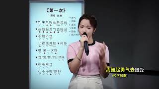 教你唱光良的经典歌曲《第一次》