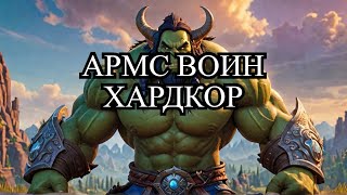 АРМС ВОИН НА ХАРДКОРЕ /НОВЫ СОЗВЕЗДИЯ - ЗНАКИ ЗОДИАКА #shorts #worldofwarcraft