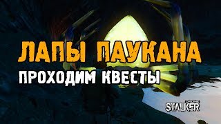 Лапы ПАУКАНА. Проходим квесты. Выживание на ЕКБ в Сталкер Онлайн. Лапы ПАУКАНА. Проходим квесты. Выживание на ЕКБ в Сталкер Онлайн.