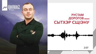 Рустам Дорогов - Сытхэр сщIэну | KAVKAZ MUSIC