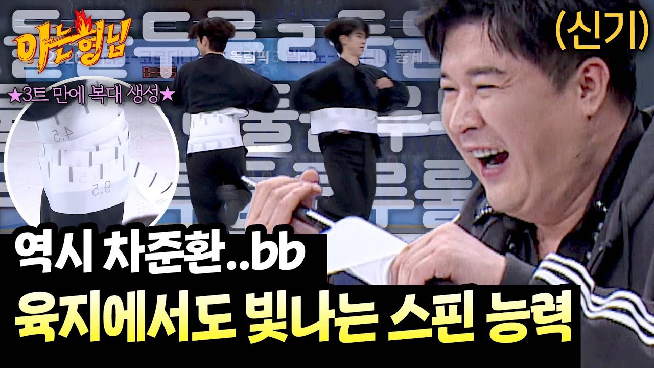금메달은 역시 달라🥇 땅바닥에서도 빛나는 차준환 표 스핀😮 | 아는 형님 472회 | JTBC 250308 방송