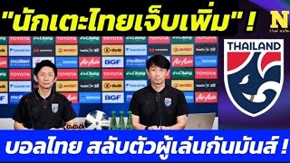 #งานเข้า ฟุตบอลทีมชาติไทยเจ็บเพียบ สลับตัวผู้เล่นกันจนมันส์ ฟุตซอลไทยอยู่กับทีมอันดับ 1 ของโลก