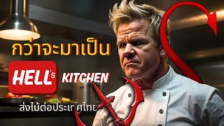 กว่าจะมาเป็น Hell's kitchen ประเทศไทย : กอร์ดอน แรมซี่ (gordon ramsay) #ล้านเล่าไดอารี่