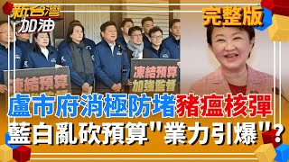 台中爆防疫破口!盧秀燕"沒要沒緊"缺席2場豬瘟記者會? 民生餐飲挫哩等? 她讓小粉紅嗨了? 中國2028屬意誰"抖音熱搜一目了然"?│許貴雅 主持│【新台灣加油 完整版】20251023│三立新聞台