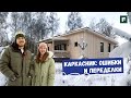 Одноэтажный каркасник для молодых: как маленькая дочка затащила родителей в деревню? //FORUMHOUSE