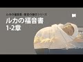 イエスの誕生　ルカの福音書1-2章 The Birth of Jesus - Gospel of Luke Ch. 1-2