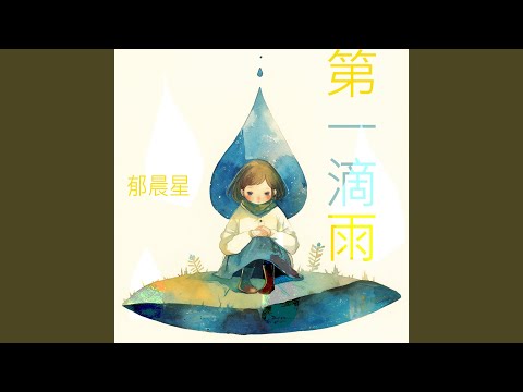 第一滴雨- YouTube