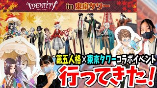第五人格×東京タワー】コラボイベント行ってきた！600段の外階段降り