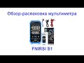 Краткий обзор-распаковка мультиметра FNIRSI S1 | Сергей Штыфан