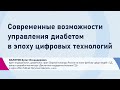 Валитов Б.И. Возможности управления диабетом в эпоху цифровых технологий