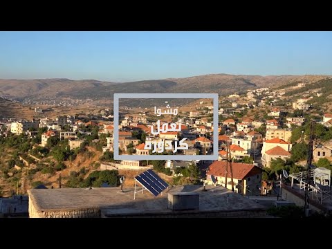 مشوا نعمل كزدورة من شوارع راشيا لقصصها المخفي ة