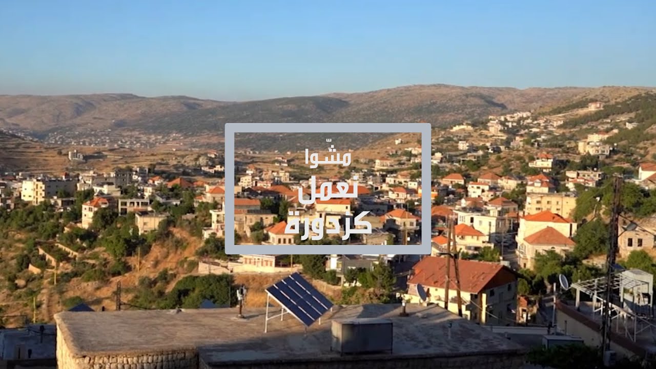 مشوا نعمل كزدورة… من شوارع راشيا لقصصها المخفيّة