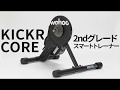 ワフー KICKR CORE　ペダリング中の作動音をチェック！