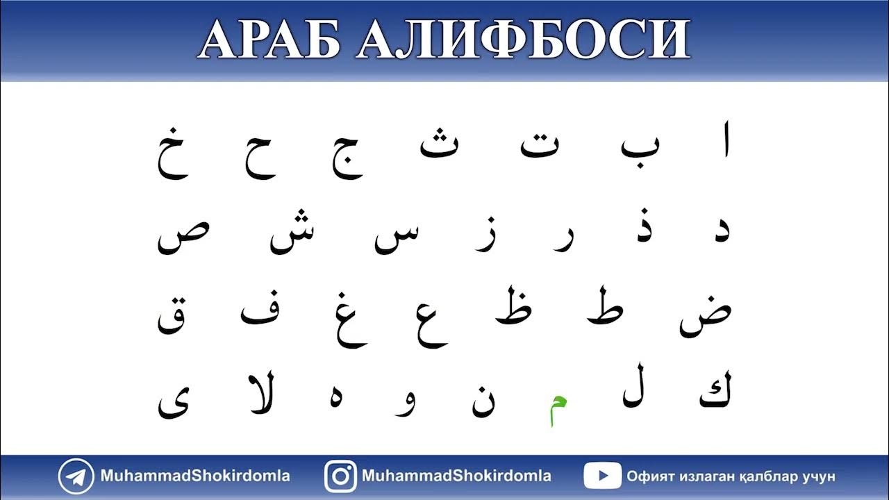 арабский алфавит для начинающих урок 1. арабский алфавит для начинающих с произношением. Arab alifbosi o rganish. Arab alifbosi o rganish. араб тили алифбоси.