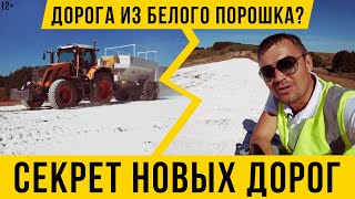 12+ Негашеная известь / Секрет прочных дорог в России / построили мост