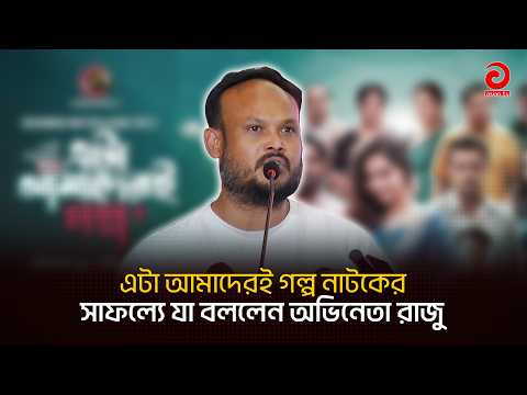 এটা আমাদেরই গল্প নাটকের, সাকসেস পার্টিতে যা বললেন অভিনেতা রাজু | MNU RAJU | Asian TV Entertainment