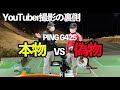 【潜入】YouTuber撮影の裏側！PING G425 の偽物vs本物を比較検証！