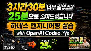 OpenAI Codex로 하는 하네스 엔지니어링 실습 요약본!! 라이브 너무 길어서 망설였던 분들 이걸로 보세요.