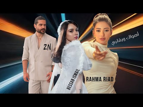 أهواك وبقلبي أغنية حب عربية 2026 ستايل ناصيف زيتون رحمة رياض بيسان إسماعيل