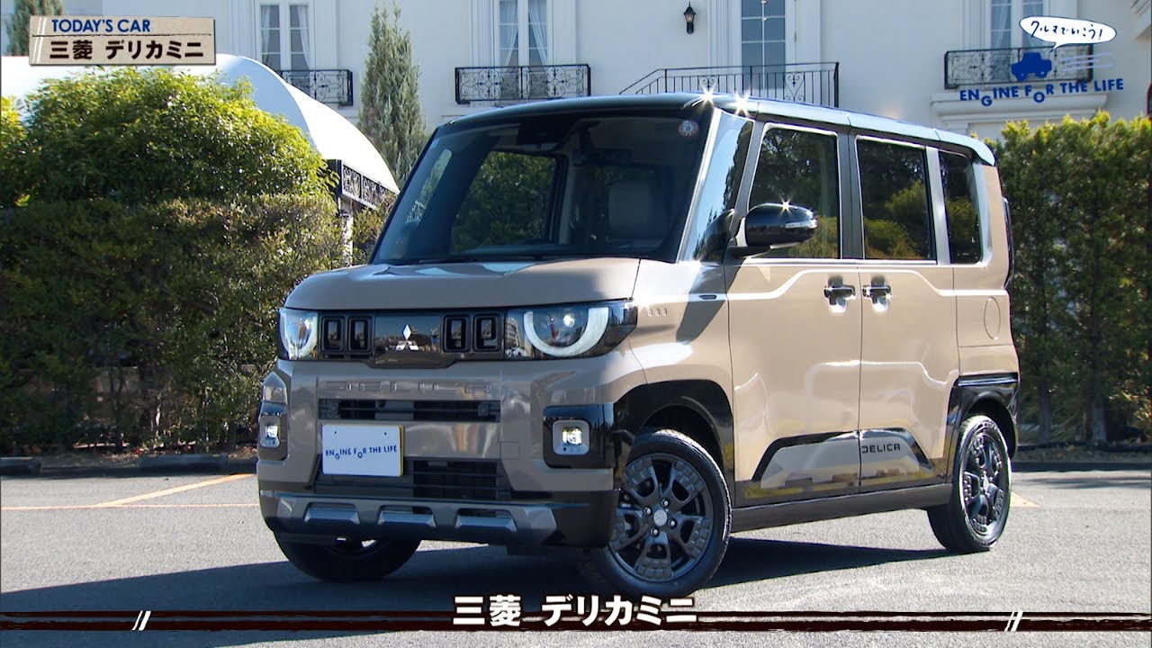 tvk「クルマでいこう！」公式 三菱 デリカミニ 2025/12/14放送(#918)