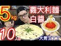 大胃王廚房 挑戰5公斤白醬義大利麵10人份成功完食！