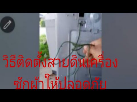 วีดีโอ: เครื่องซักผ้าในห้องน้ำ (41 รูป): กฎการติดตั้ง วิธีการต่อสายดินและติดตั้งเครื่องด้วยตัวเองโดยเชื่อมต่อกับการสื่อสารทั้งหมด?
