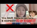Что Вам Нельзя делать в Корее !Что мы не Любим? 한국인이싫어하는 행동들// |минкюнха|Minkyungha|경하
