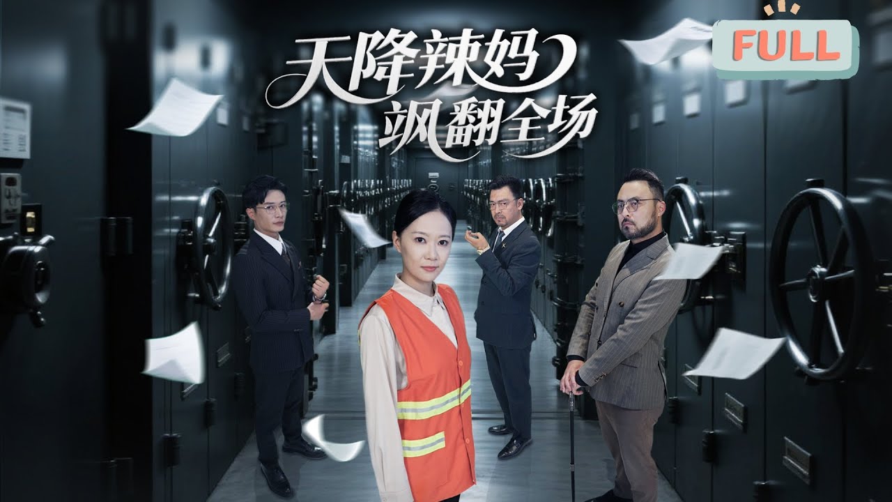 天降辣媽：豪門兒媳不好惹
