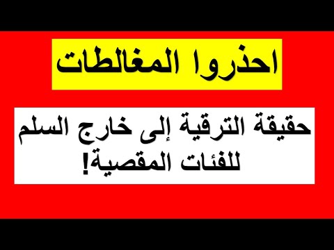 ترقية خارج السلم كشف المغالطات وتصحيح المفاهيم الخاطئة