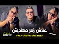                                           علاش زهر معنديش                