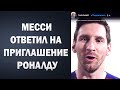 СЕНСАЦИЯ! МЕССИ СОГЛАСЕН ИГРАТЬ ВМЕСТЕ С РОНАЛДУ В ОДНОЙ КОМАНДЕ | Foot Magic