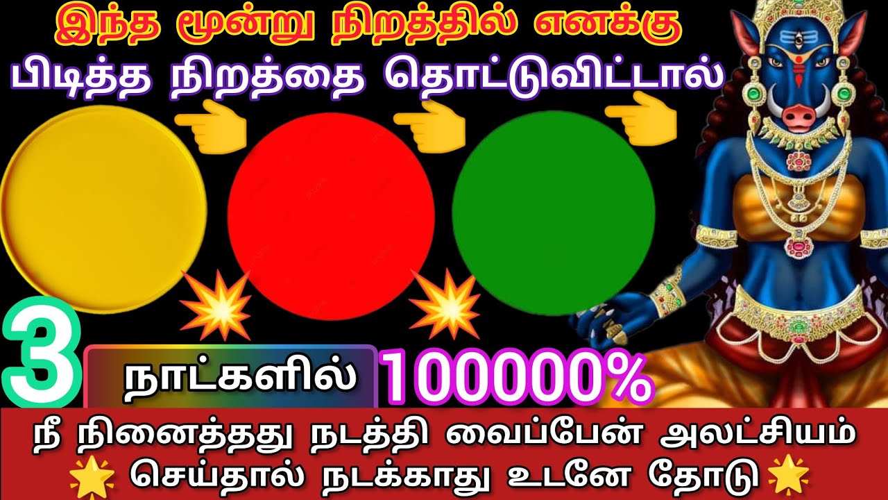 இந்த🟡🔴🟢 மூன்றில் ஒன்றை தொடு நல்ல செய்தி உன்னை தேடி வரும்/#வாராகிஅம்மன் #varahidevi #varahiblessing