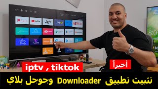 كيفية تثبيت تطبيق Downloader علي الشاشة