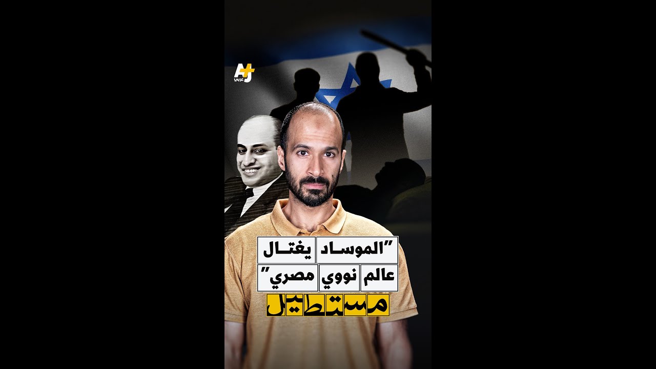 اغتيال يحيى المشد.. كيف استهدف الموساد البرنامج النووي العراقي؟