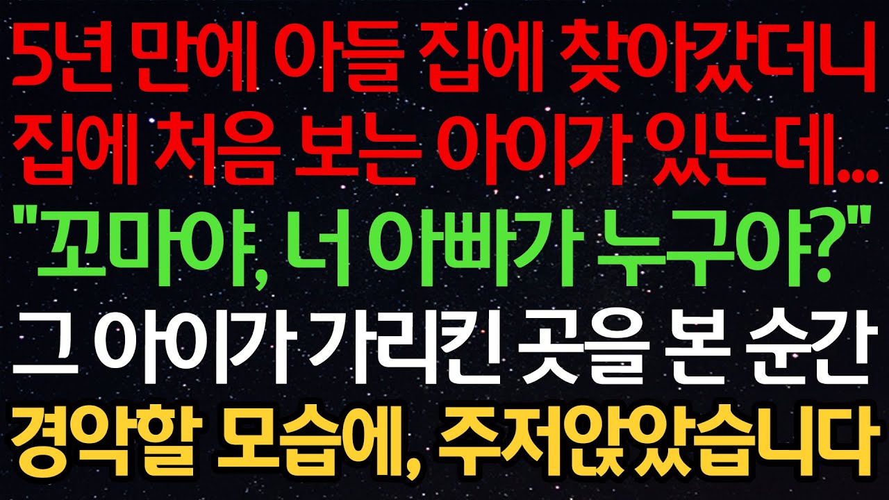 실화사연-5년 만에 아들 집에 찾아갔더니 집에 처음 보는 아이가 있는데...“꼬마야, 너 아빠가 누구야?” 그 아이가 가리킨 곳을 본 순간 경악할 모습에, 주저앉았습니다
