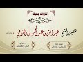 د عبدالله القرافي يتغنى ويترنم في تلاوة عظيمة لسورتي النمل والقصص تهجد ليلة 23 9 1443هـ