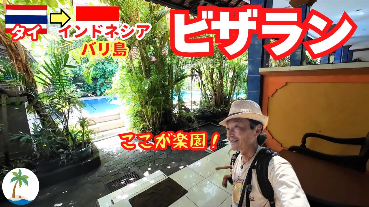 【ビザラン】タイからインドネシア・バリ島へ楽園を目指して放浪する一人旅
