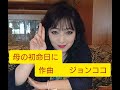 #母の命日を迎え、母を思い #作曲してみました。　＃ジョンココ　＃介護カウンセラー　＃膠原病