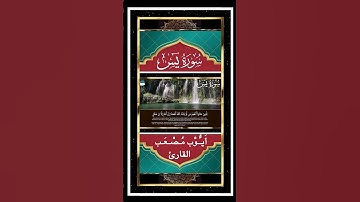 وَءَايةٞ لَّهُمۡ اَنَّا حمَلۡنَا ذُرِّيتَهُمۡ فِي ٱلۡفُلۡكِ ٱلۡمَشحُونِ - سورة يس - القارئ أيوب مصعب