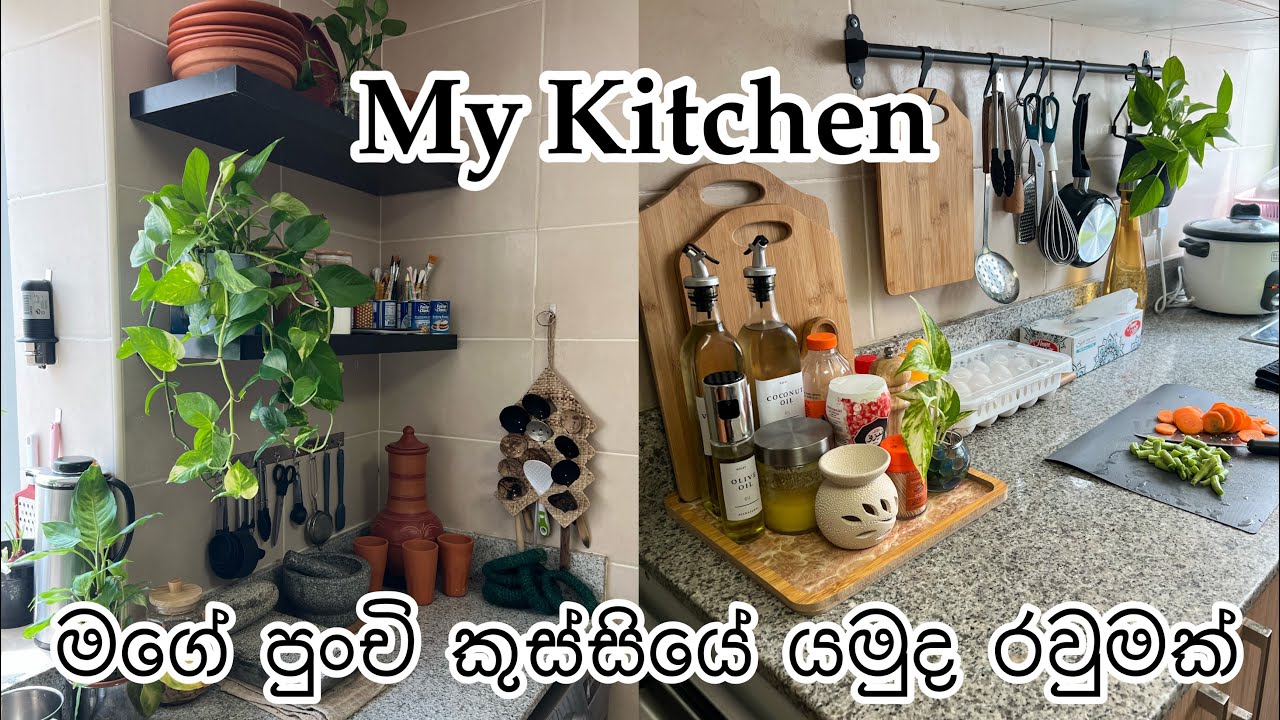 යමුද මගේ කුස්සියේ පුංචි රවුම​ක්😉👀 (MY KITCHEN)