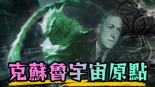 真正的第一個克蘇魯故事 竟然沒有克蘇魯?! | 桌遊講故事 | 超粒方| 降臨在薩爾納斯的災殃